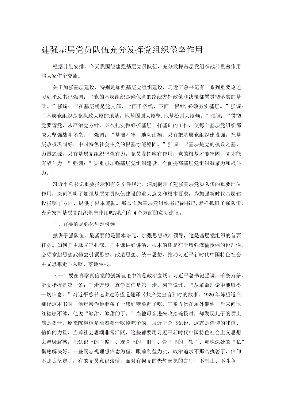 建强基层党员队伍充分发挥党组织堡垒作用.docx_第1页