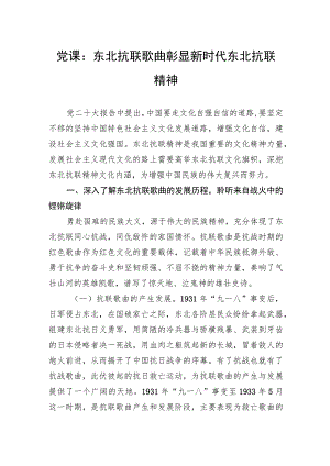 党课：东北抗联歌曲彰显新时代东北抗联精神.docx