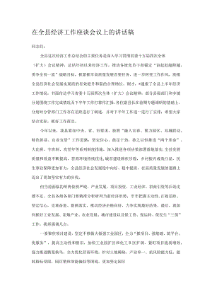 在全县经济工作座谈会议上的讲话稿.docx