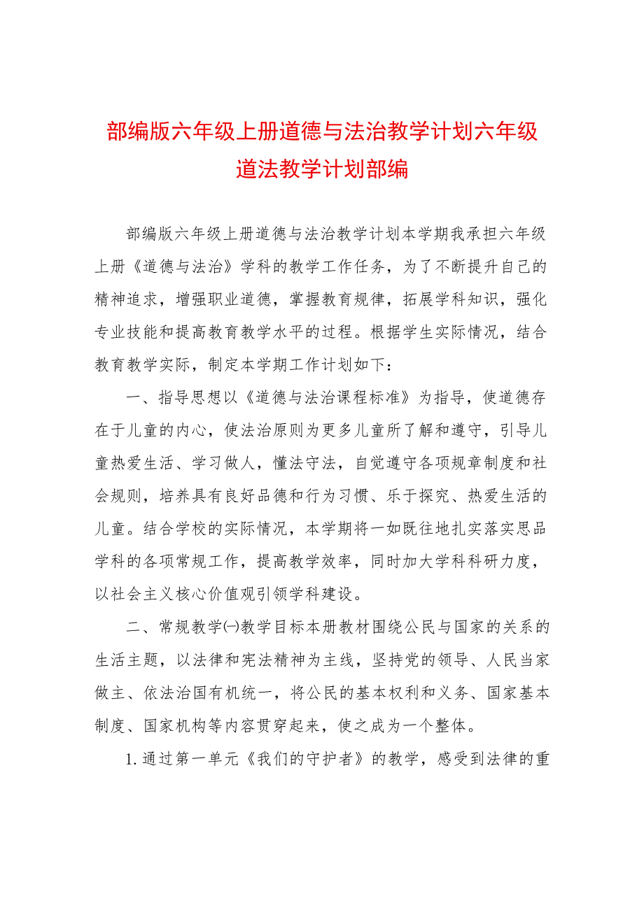 部编版六年级上册道德与法治教学计划六年级道法教学计划部编.docx_第1页