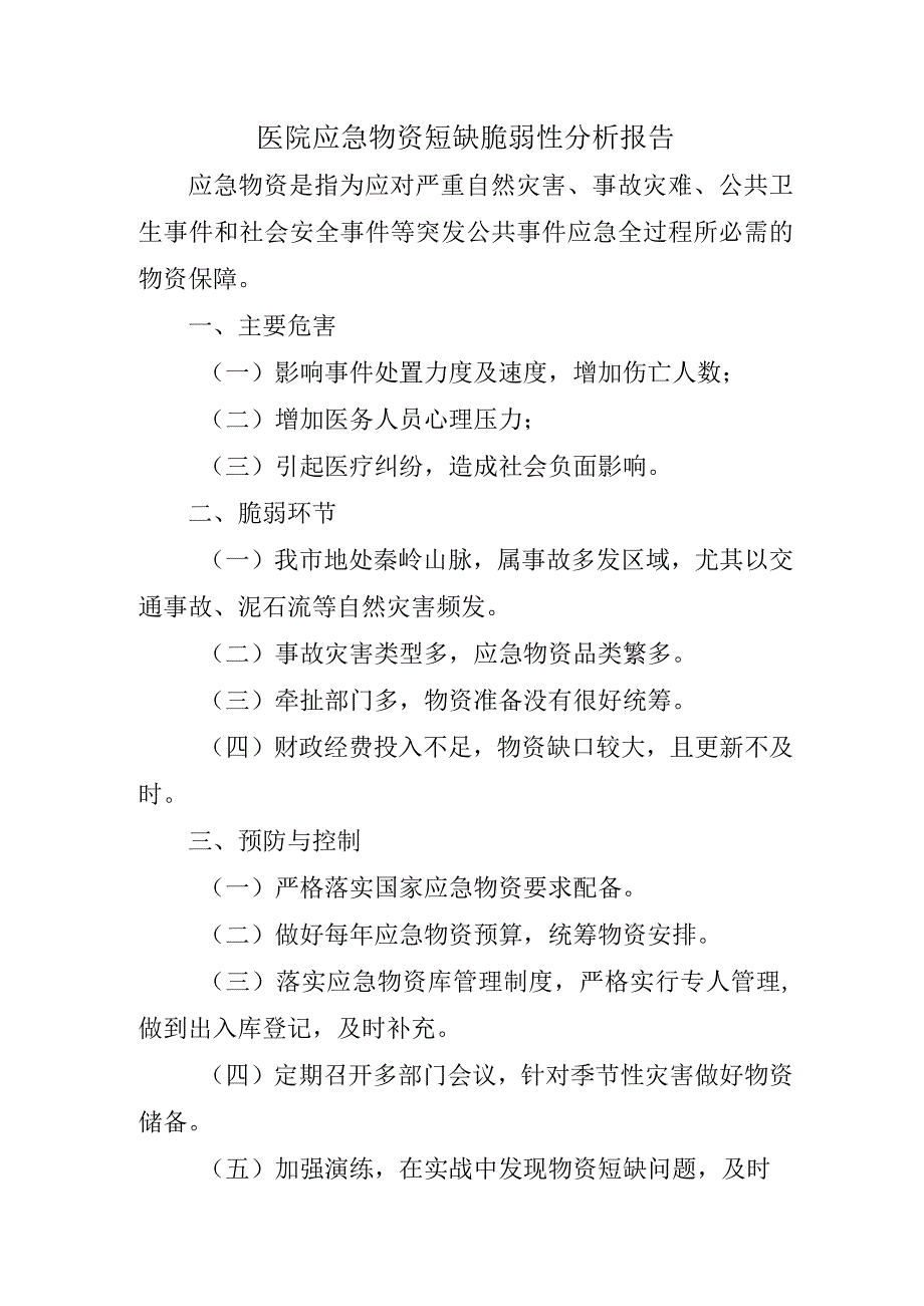 医院应急物资短缺脆弱性分析报告.docx_第1页