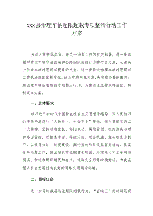 xxx县治理车辆超限超载专项整治行动工作方案.docx