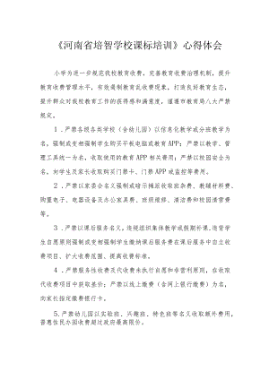 《河南省培智学校课标培训》心得体会.docx