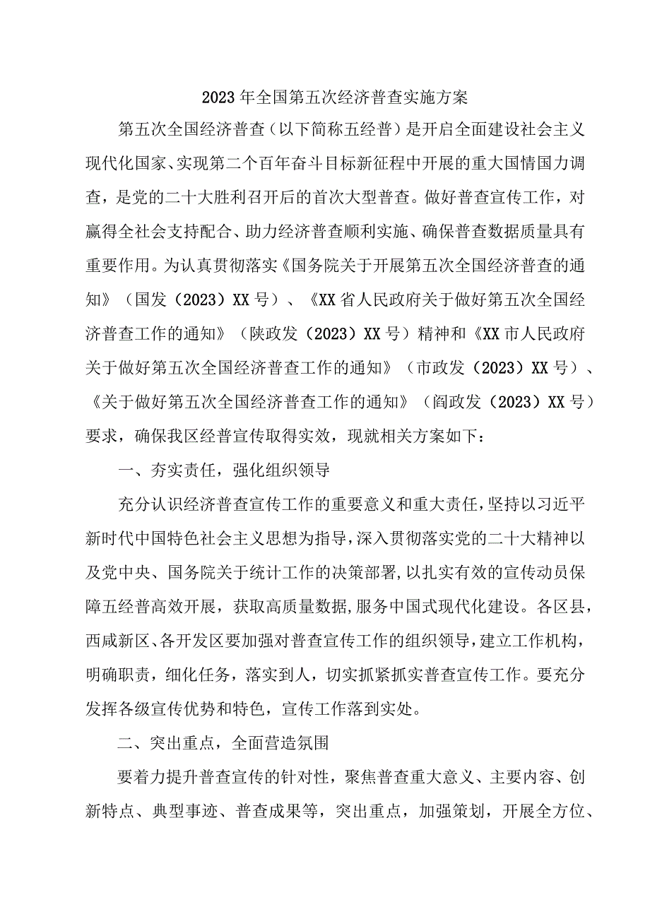 2023年全市开展全国第五次经济普查专项实施方案 （汇编5份）.docx_第1页