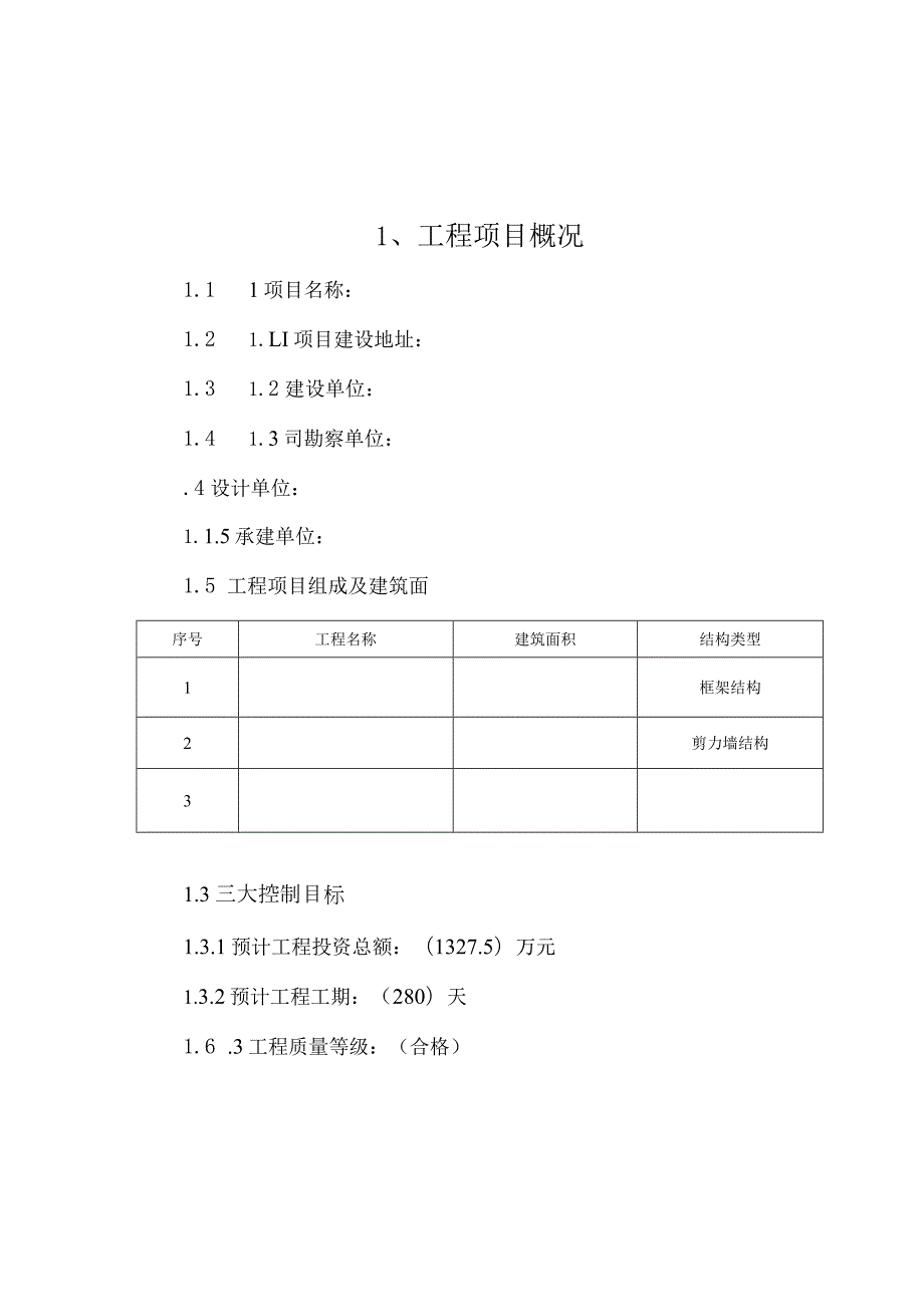 住宅小区工程监理规划.docx_第2页