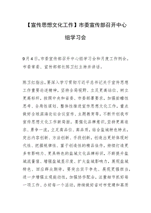 【宣传思想文化工作】市委宣传部召开中心组学习会.docx