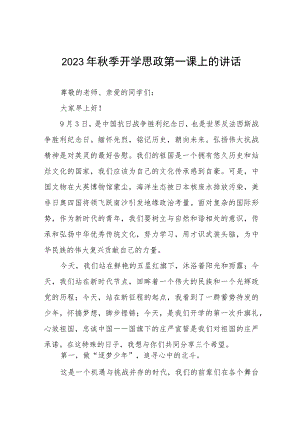 2023年秋季学期思政第一课校长讲话稿(九篇).docx