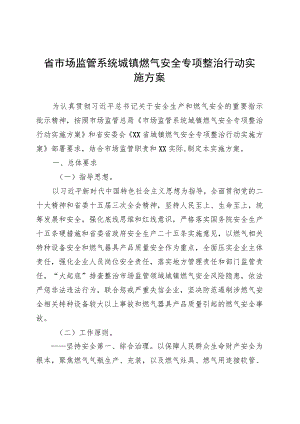 省市场监管系统城镇燃气安全专项整治行动实施方案(20230824).docx