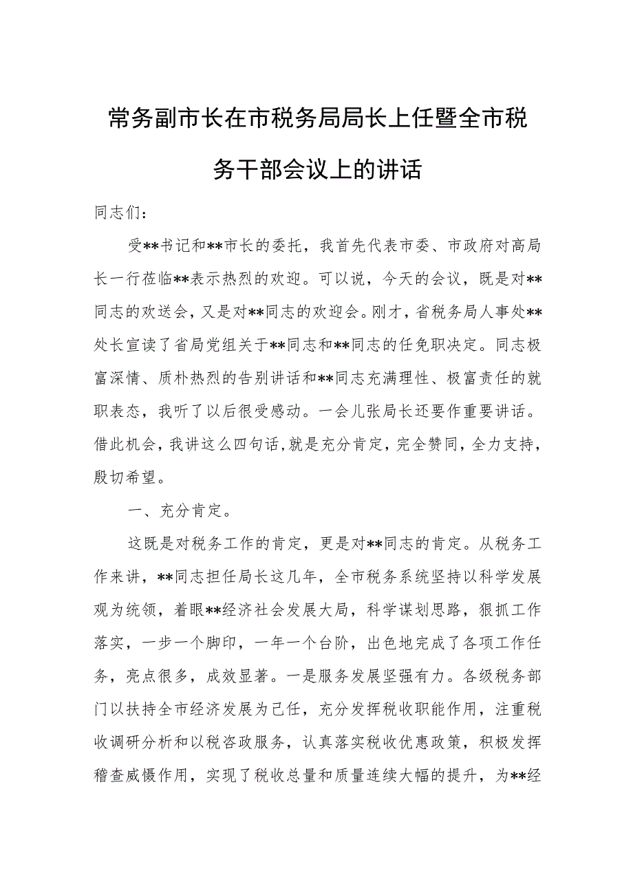 常务副市长在市税务局局长上任暨全市税务干部会议上的讲话.docx_第1页