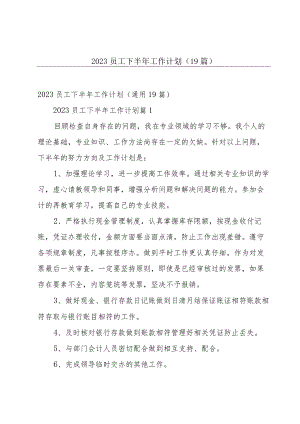 2023员工下半年工作计划（19篇）.docx