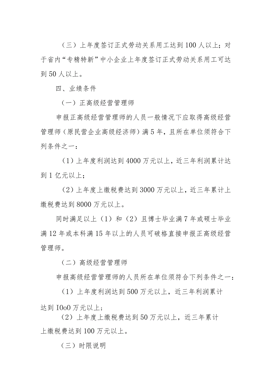 吉林省民营企业高级经营管理人才职称评审实施办法.docx_第2页