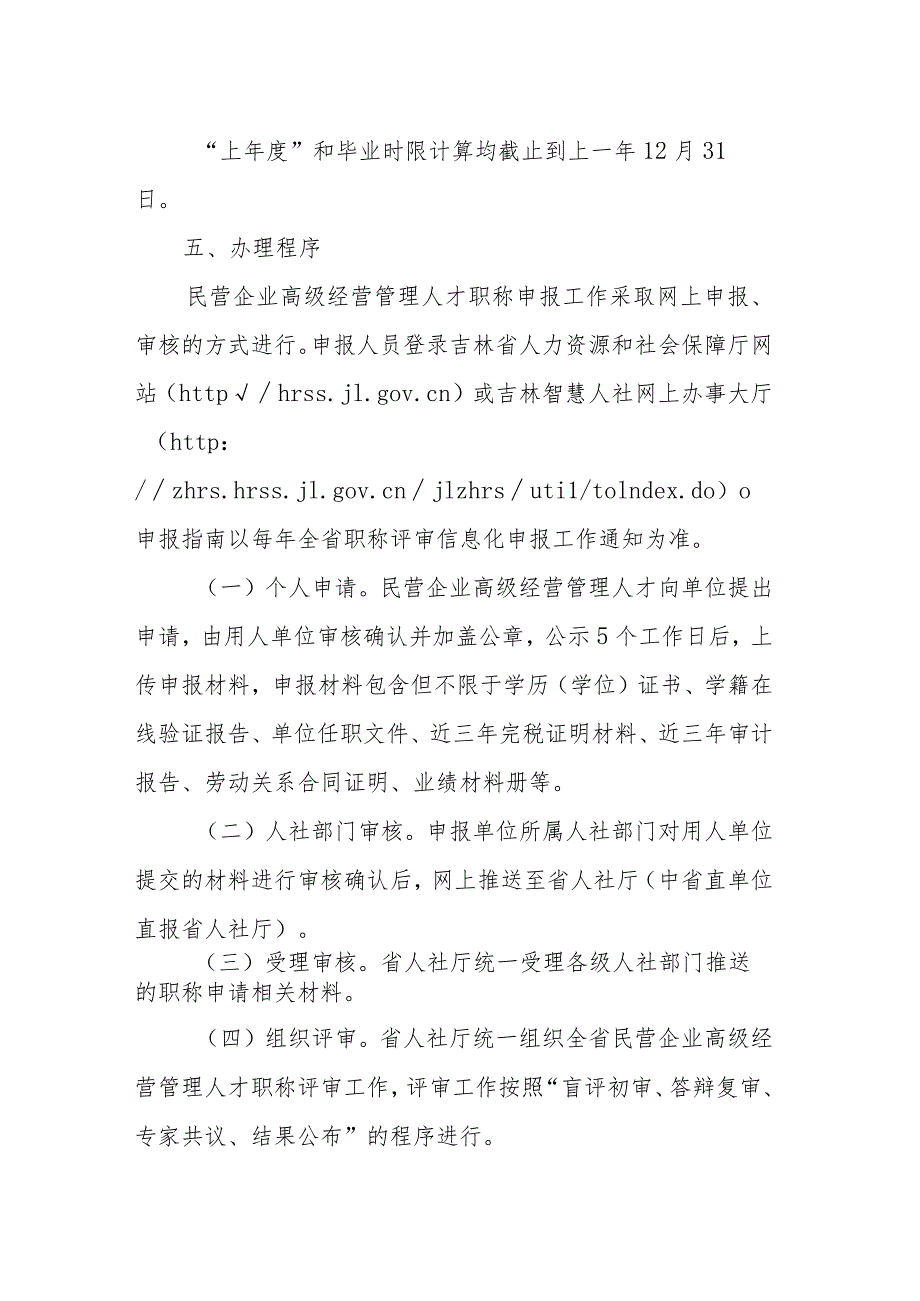 吉林省民营企业高级经营管理人才职称评审实施办法.docx_第3页