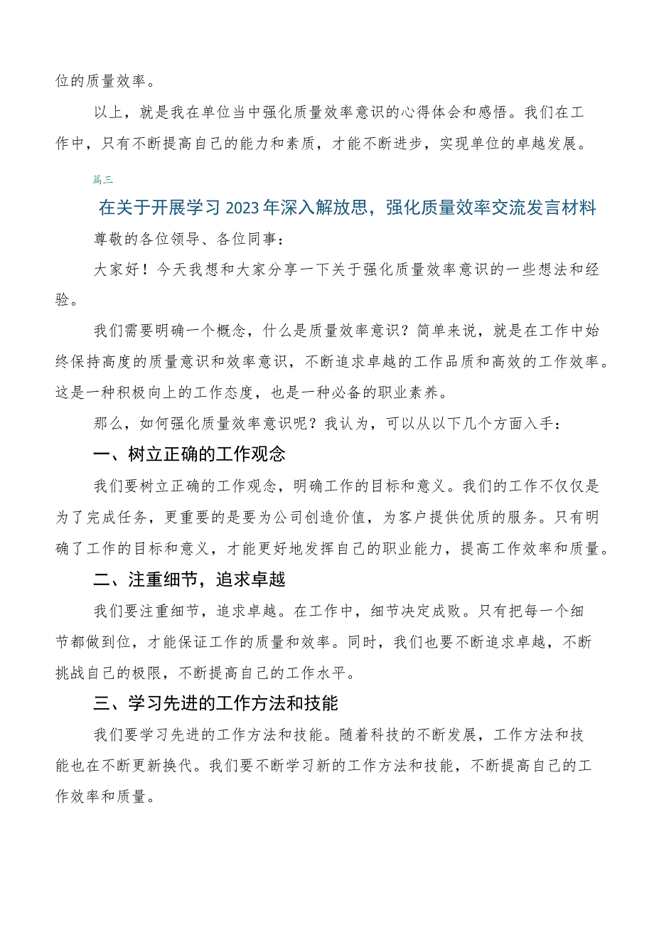 关于深入开展学习2023年度深入解放思强化质量效率发言材料.docx_第3页