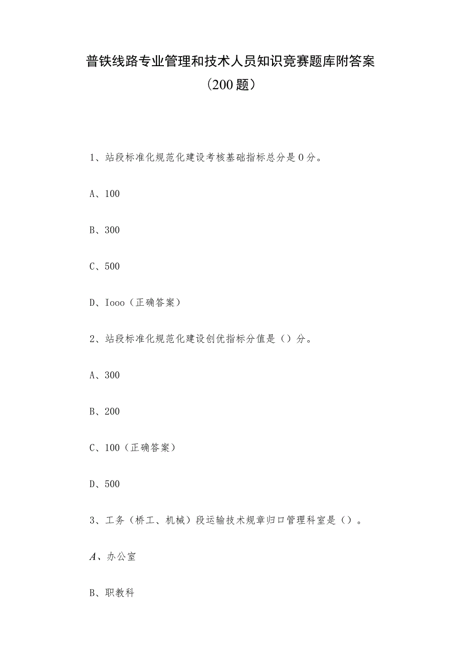 普铁线路专业管理和技术人员知识竞赛题库附答案（200题）.docx_第1页