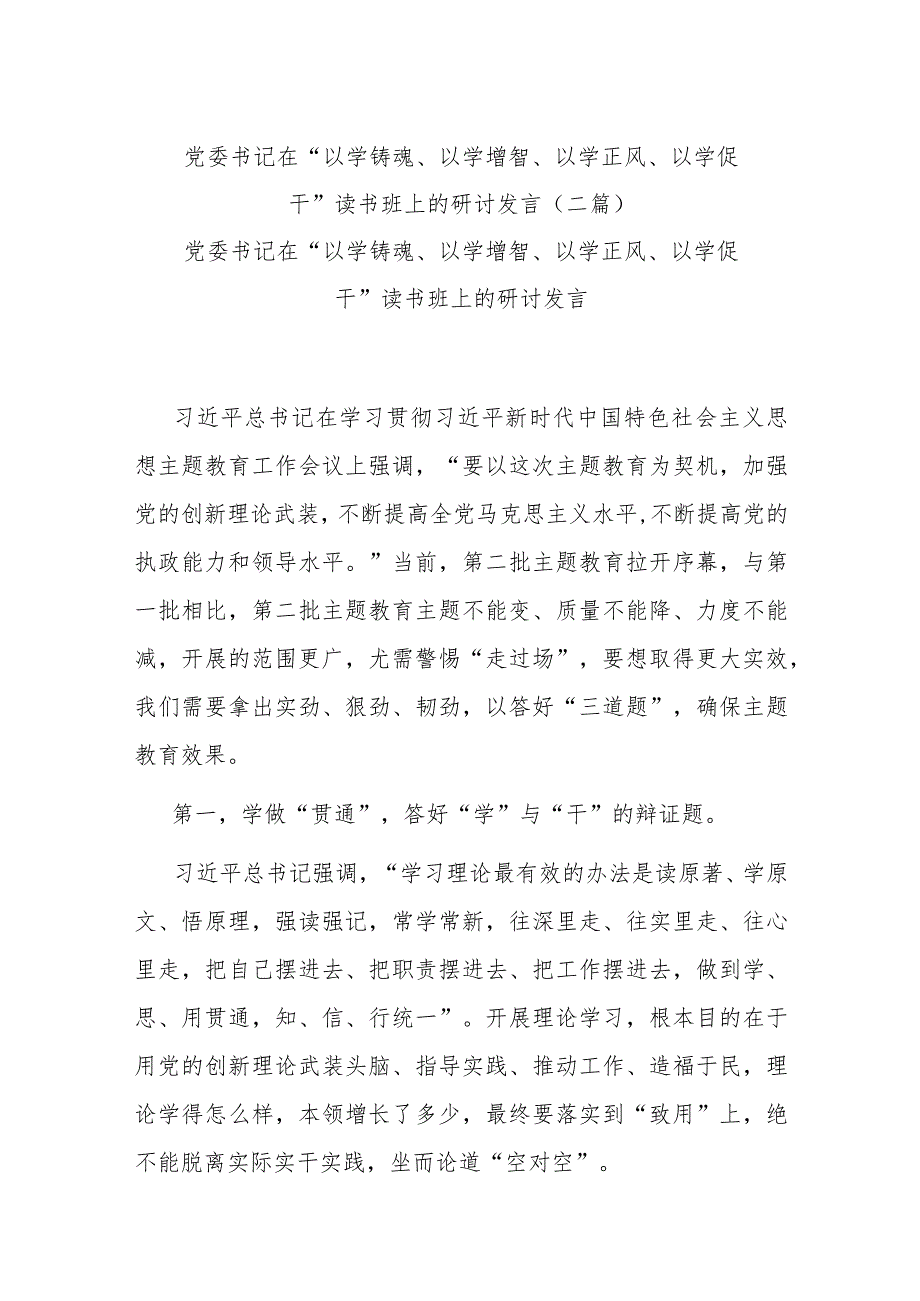 党委书记在“以学铸魂、以学增智、以学正风、以学促干”读书班上的研讨发言(二篇).docx_第1页