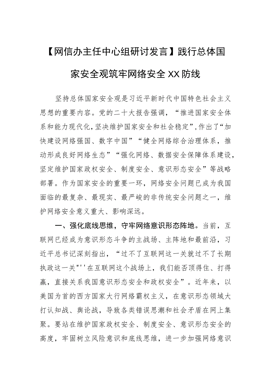 【网信办主任中心组研讨发言】践行总体国家安全观+筑牢网络安全XX防线.docx_第1页