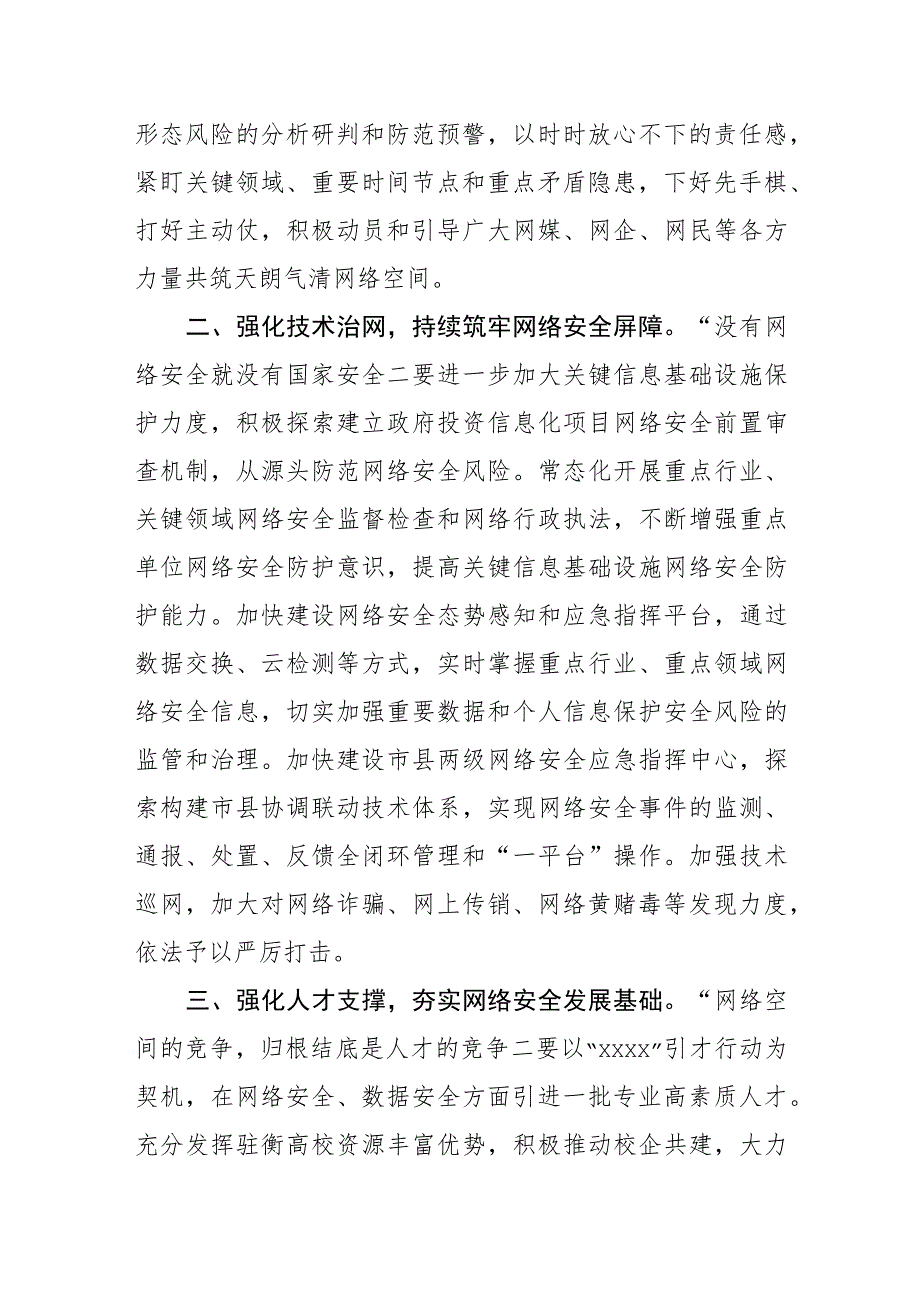 【网信办主任中心组研讨发言】践行总体国家安全观+筑牢网络安全XX防线.docx_第2页