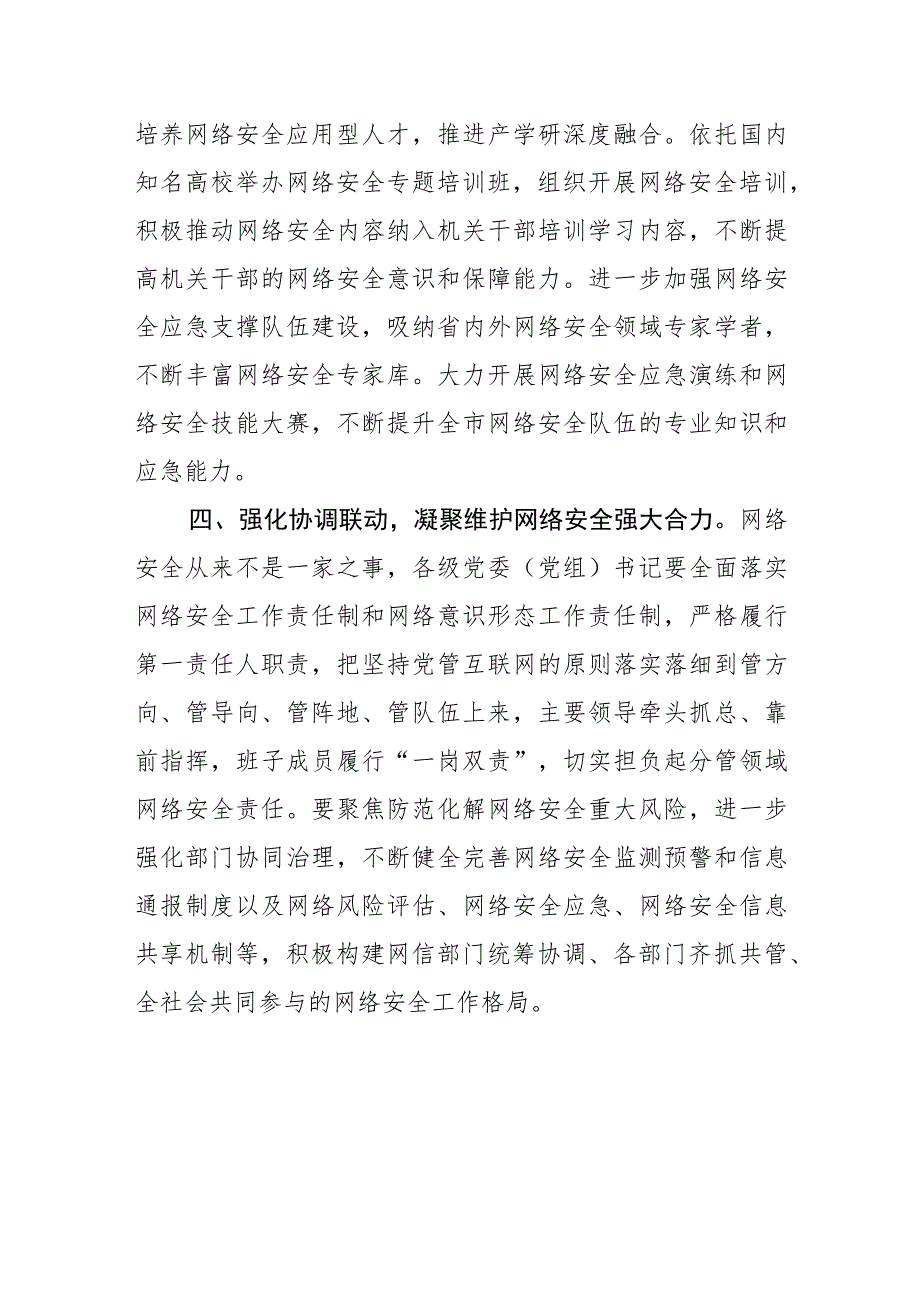 【网信办主任中心组研讨发言】践行总体国家安全观+筑牢网络安全XX防线.docx_第3页