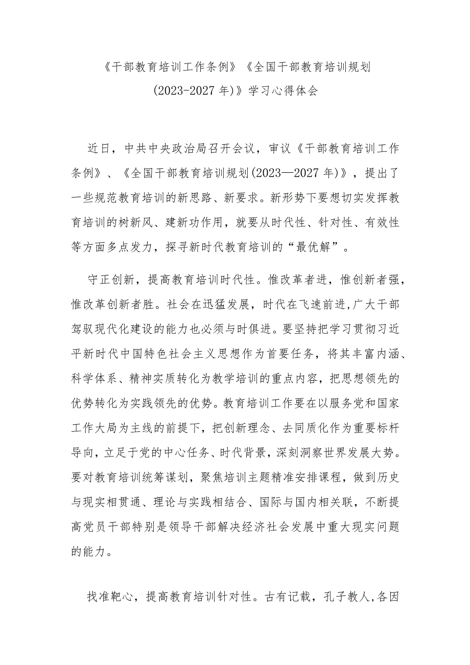 《干部教育培训工作条例》《全国干部教育培训规划（2023-2027年）》学习心得体会3篇.docx_第1页