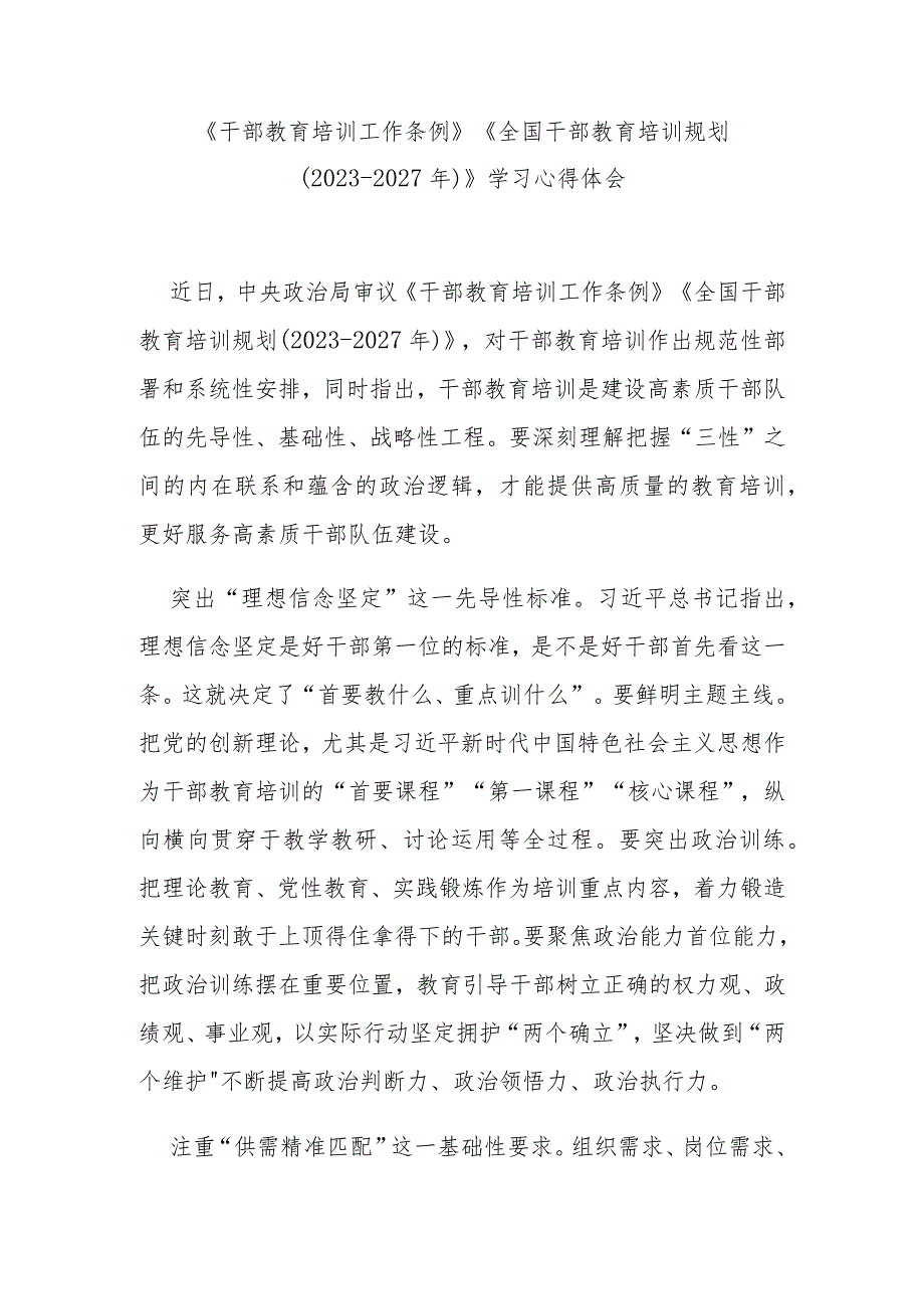 《干部教育培训工作条例》《全国干部教育培训规划（2023-2027年）》学习心得体会3篇.docx_第3页