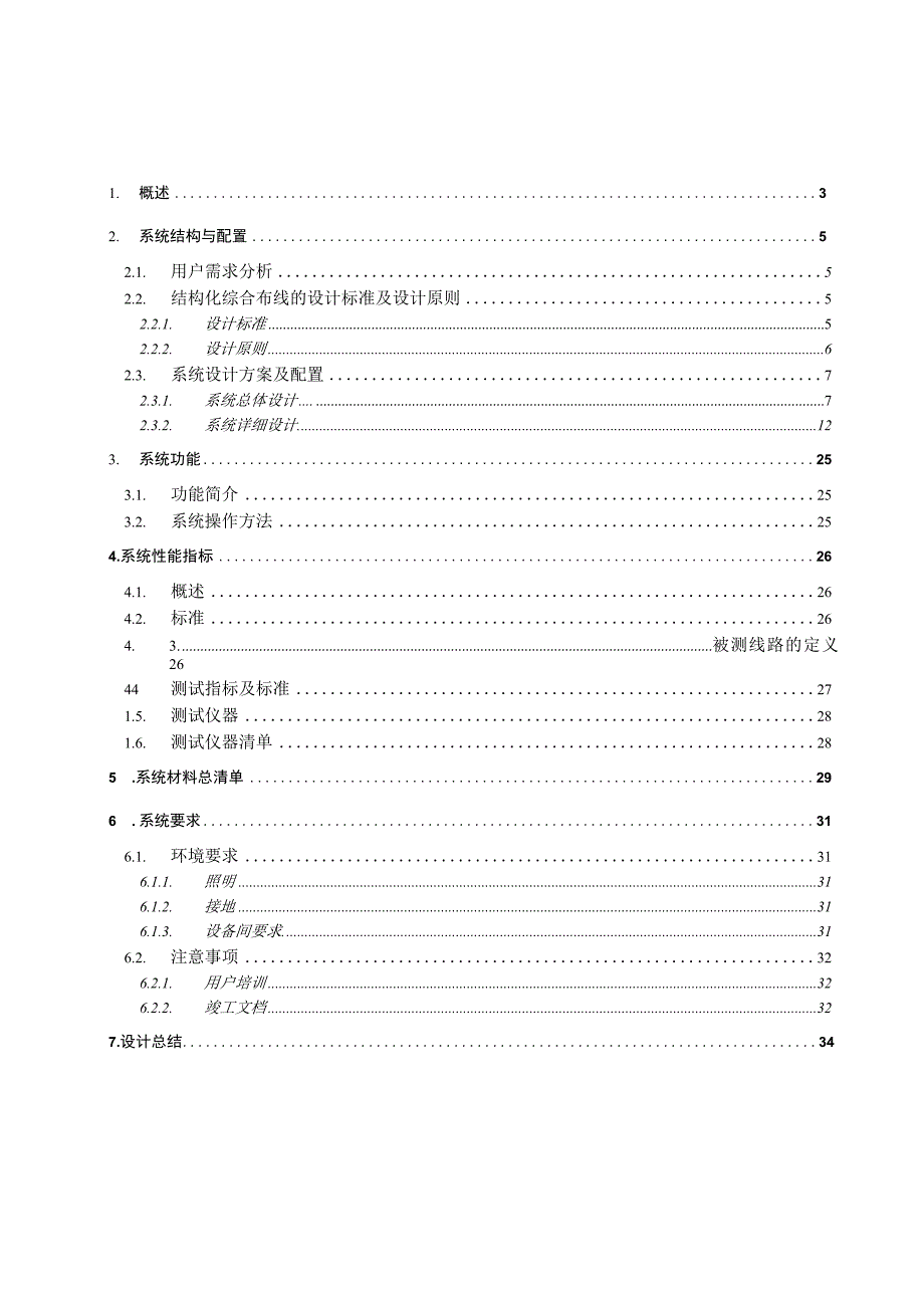 综合布线系统设计方案（技术标）.docx_第2页