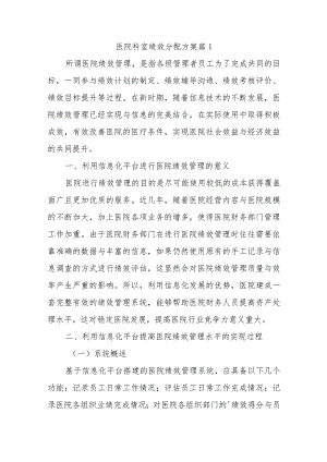 医院科室绩效分配方案十一篇.docx