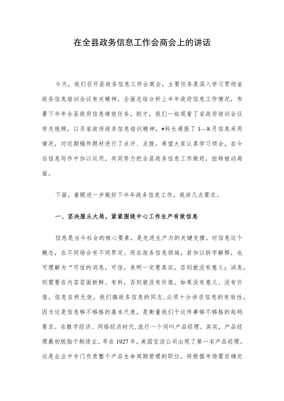 在全县政务信息工作会商会上的讲话.docx_第1页