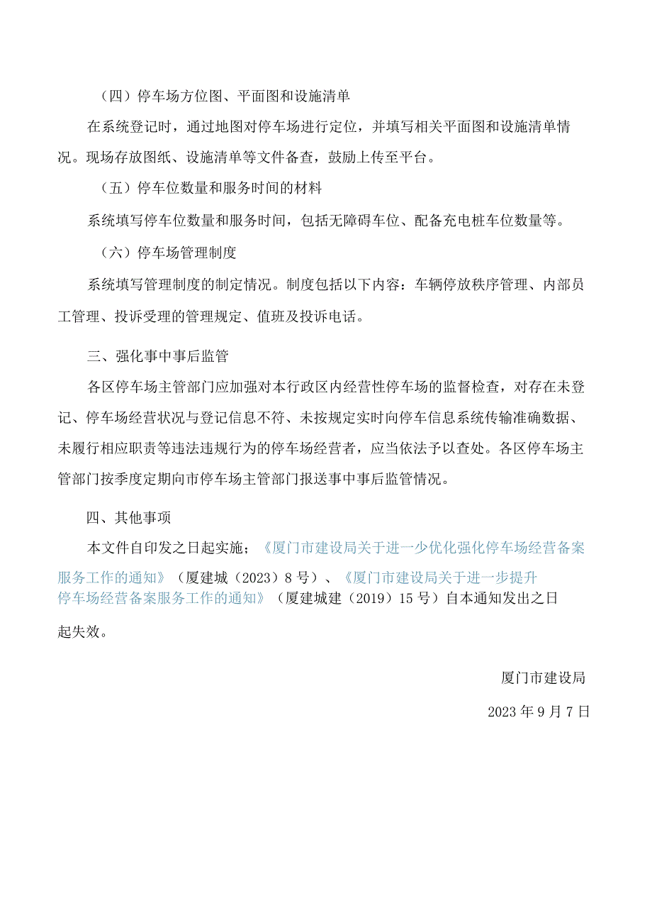 厦门市建设局关于进一步优化简化停车场经营备案服务工作的通知.docx_第3页