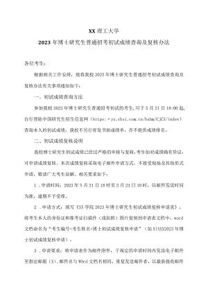 XX理工大学2023年博士研究生普通招考初试成绩查询及复核办法.docx