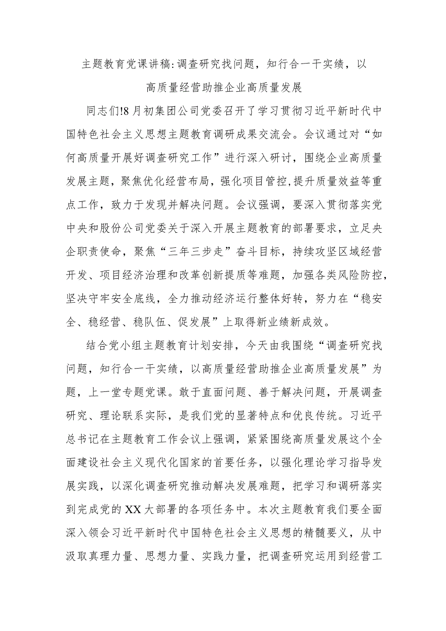 主题教育党课讲稿调查研究找问题知行合一干实绩以高质量经营助推企业高质量发展.docx_第1页