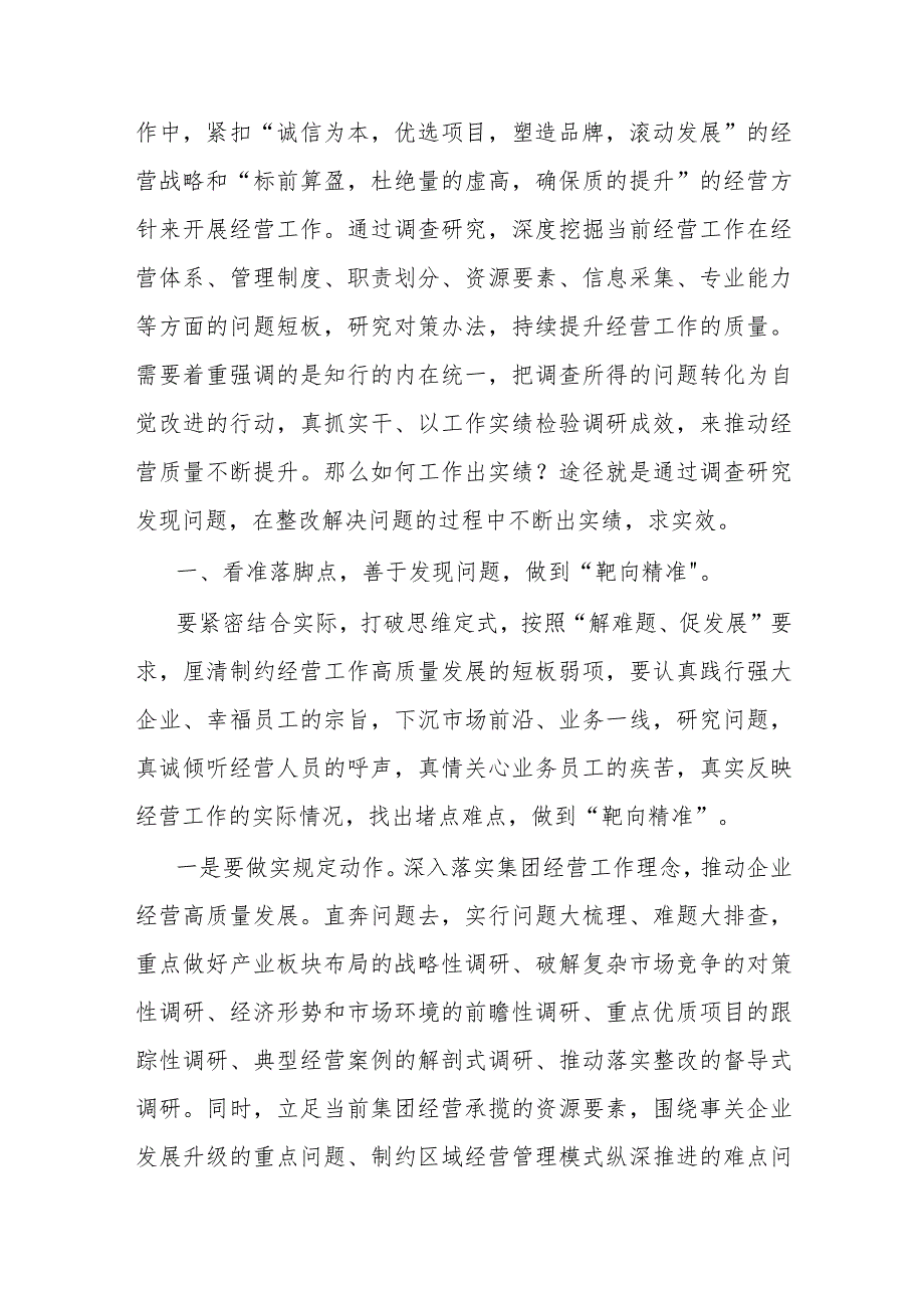 主题教育党课讲稿调查研究找问题知行合一干实绩以高质量经营助推企业高质量发展.docx_第2页