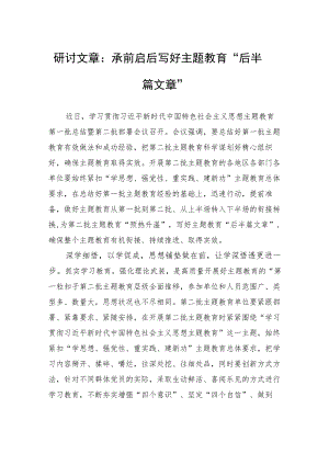 研讨文章：承前启后+写好主题教育“后半篇文章”.docx