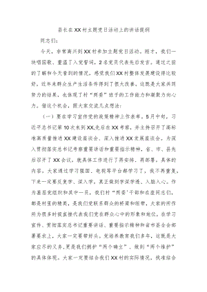 县长在XX村主题党日活动上的讲话提纲.docx