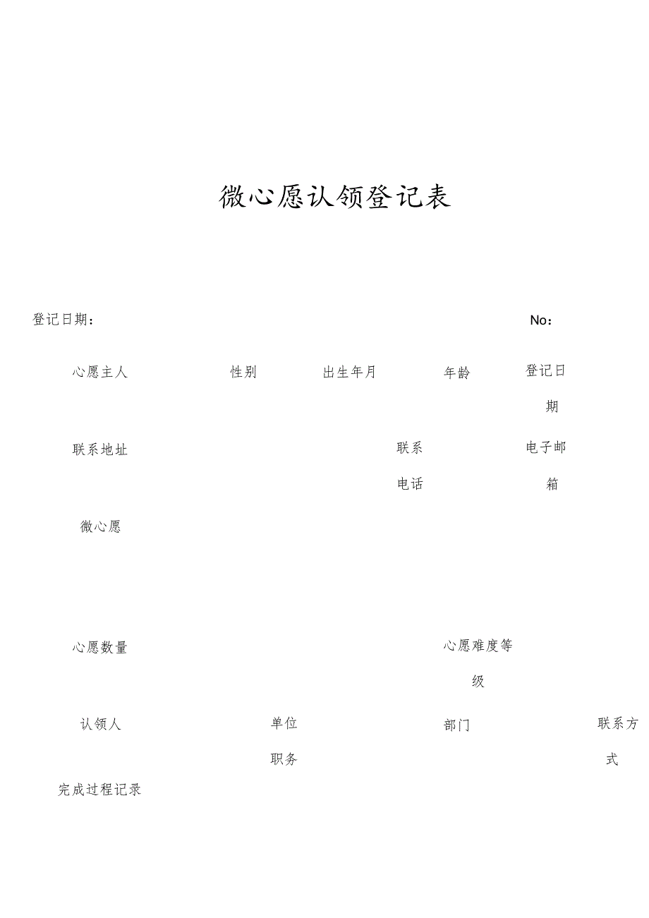 微心愿认领登记表.docx_第1页