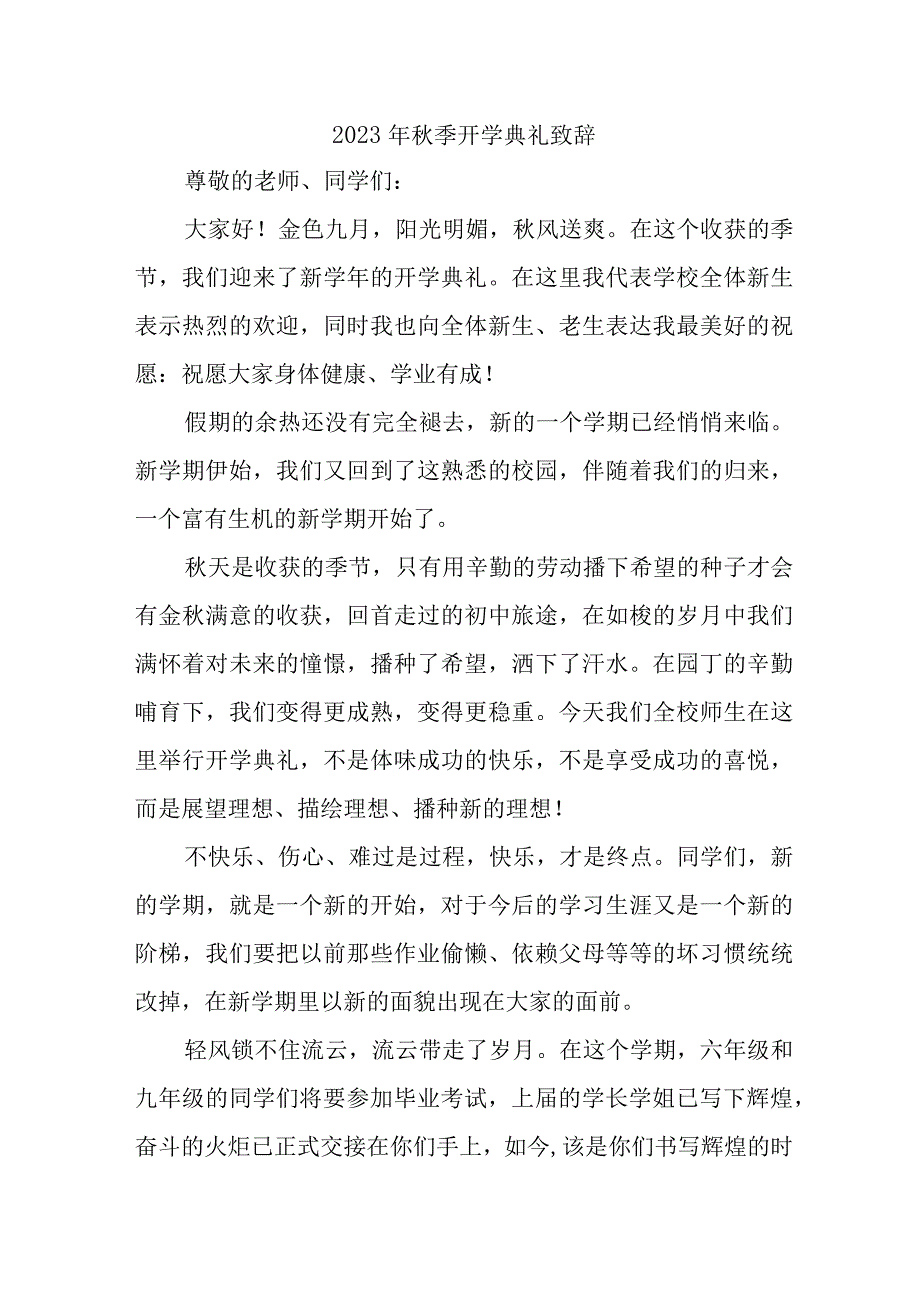 2023年市区学校秋季开学典礼致辞 汇编5份.docx_第1页