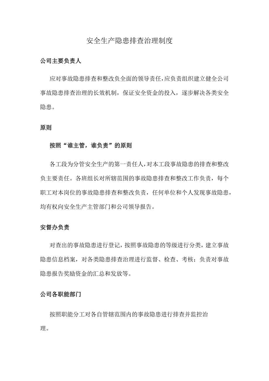 安全生产隐患排查治理制度.docx_第1页