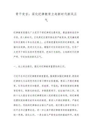 骨干发言：深化纪律教育立起新时代新风正气.docx