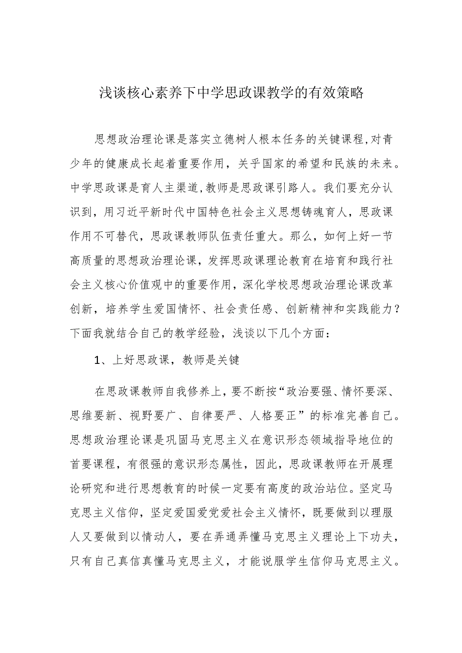 浅谈核心素养下中学思政课教学的有效策略.docx_第1页