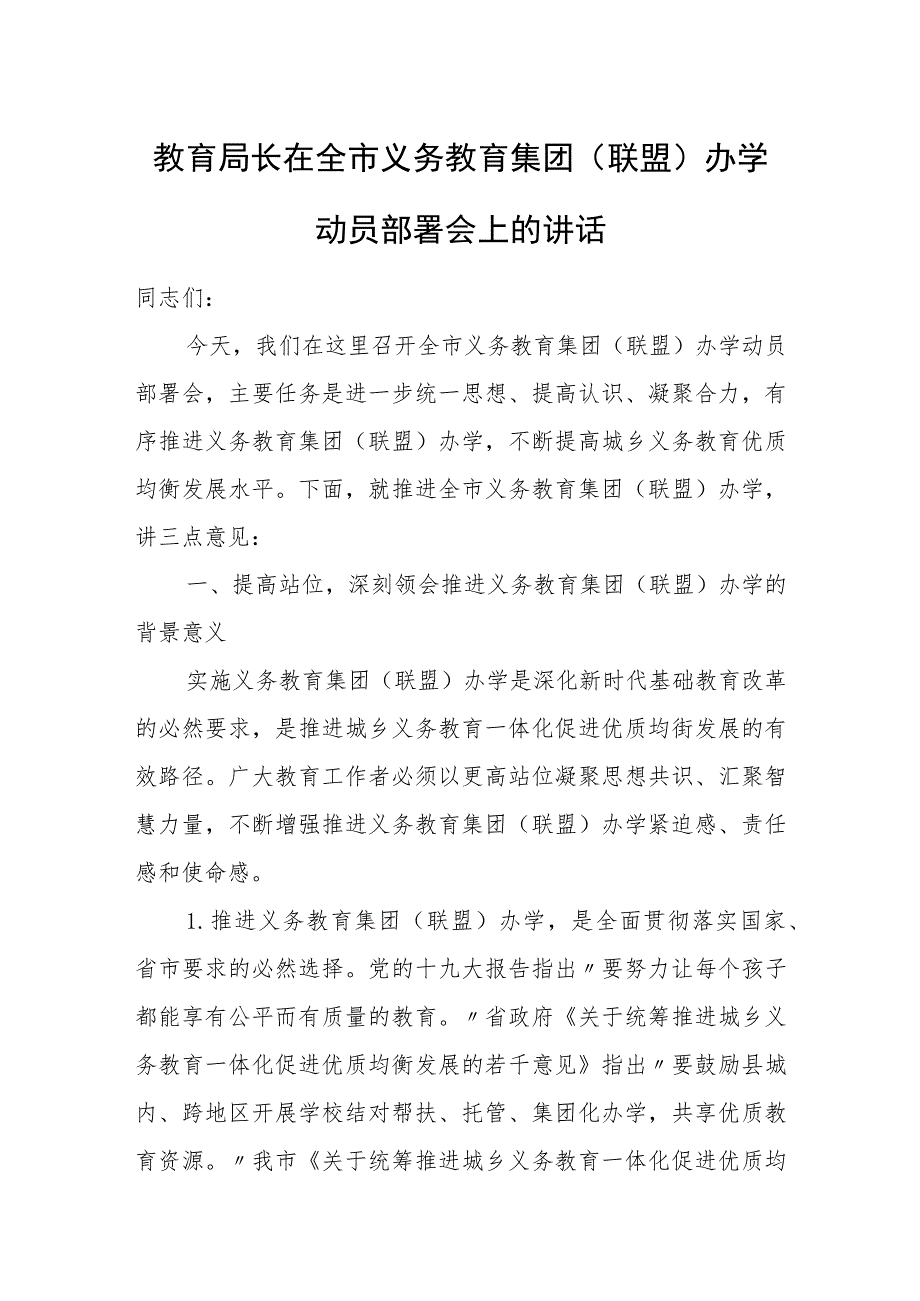 教育局长在全市义务教育集团（联盟）办学动员部署会上的讲话.docx_第1页