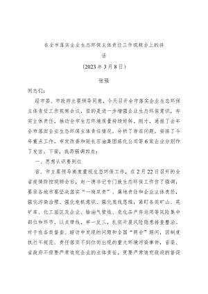 在全市落实企业生态环保主体责任工作视频会上的讲话.docx