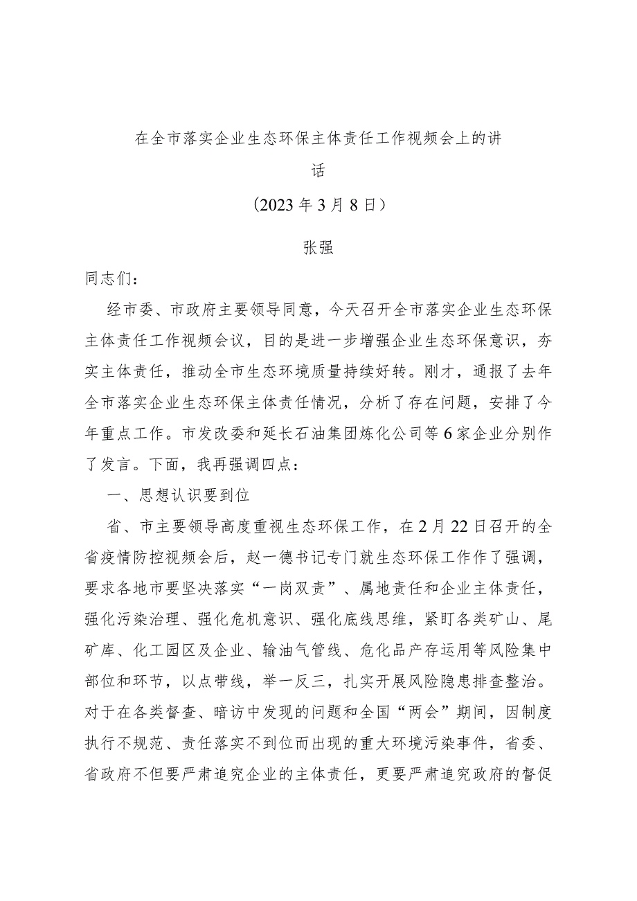 在全市落实企业生态环保主体责任工作视频会上的讲话.docx_第1页