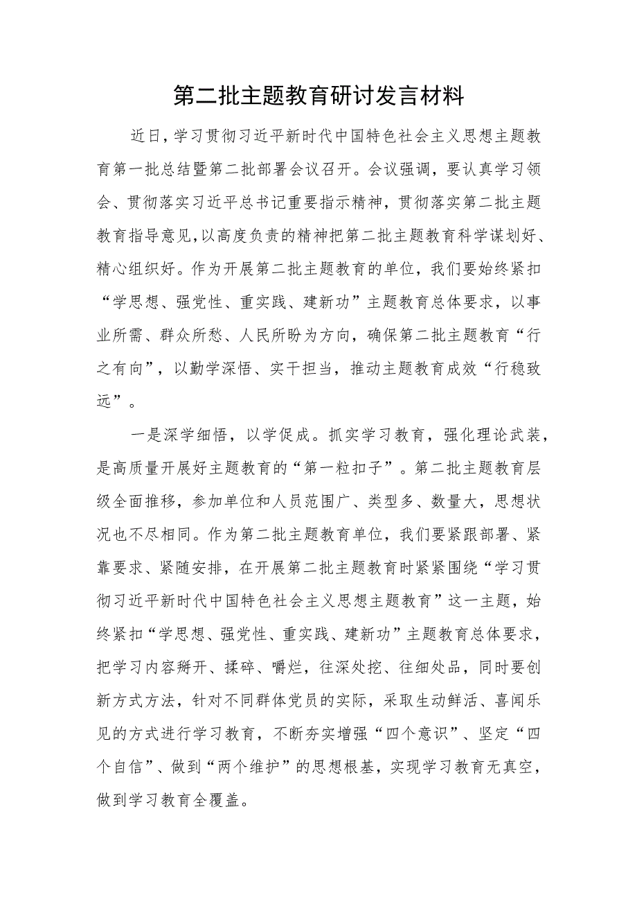 2023年9月10月开展第二批主题教育研讨发言材料心得体会5篇.docx_第2页