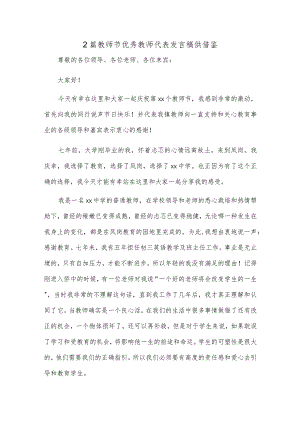 2篇教师节优秀教师代表发言稿供借鉴.docx