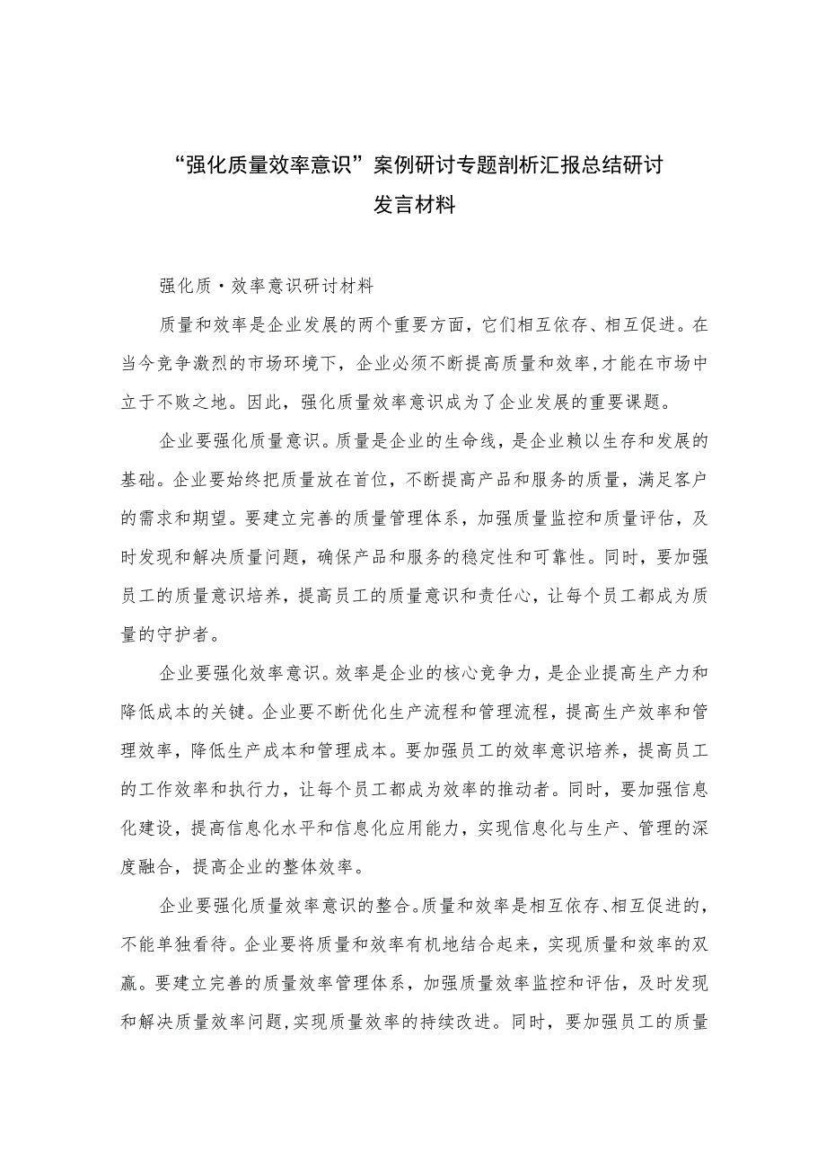 （7篇）2023“强化质量效率意识”案例研讨专题剖析汇报总结研讨发言材料范本.docx_第1页