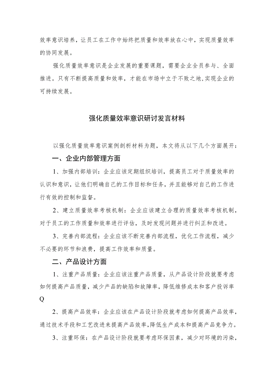 （7篇）2023“强化质量效率意识”案例研讨专题剖析汇报总结研讨发言材料范本.docx_第2页