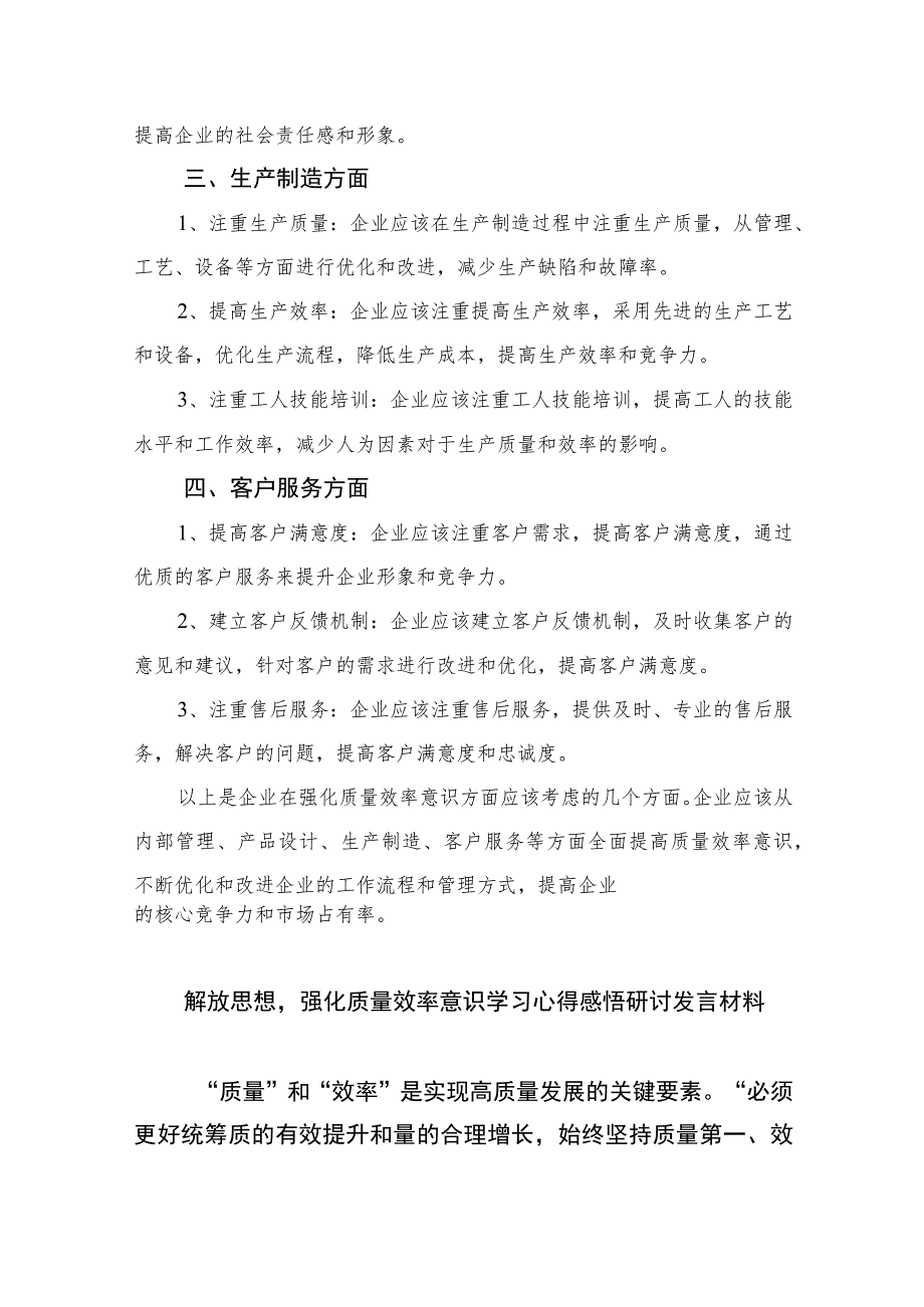 （7篇）2023“强化质量效率意识”案例研讨专题剖析汇报总结研讨发言材料范本.docx_第3页