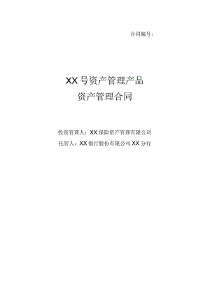 XX号资产管理产品资产管理合同（2023年）.docx