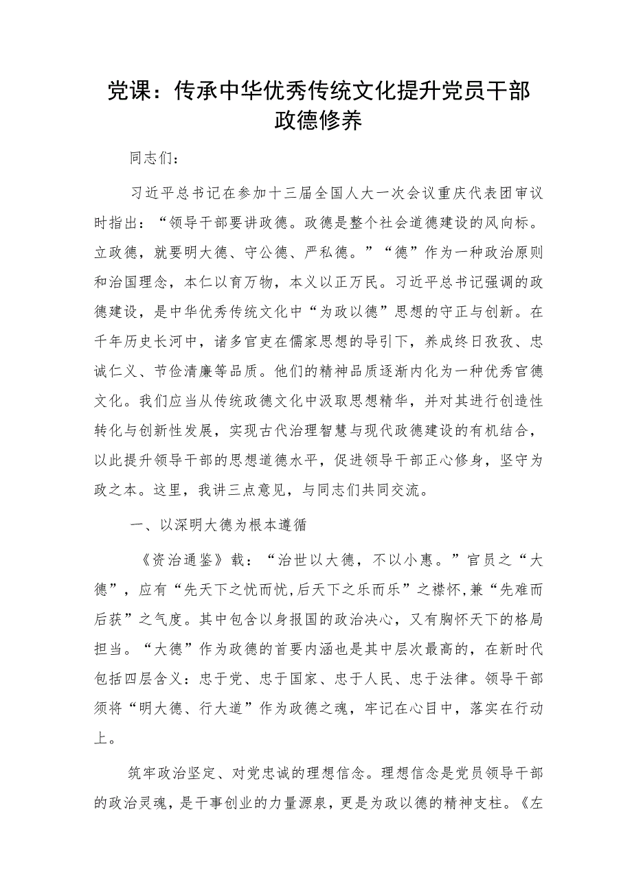 党课：传承中华优秀传统文化 提升党员干部政德修养5200字.docx_第1页