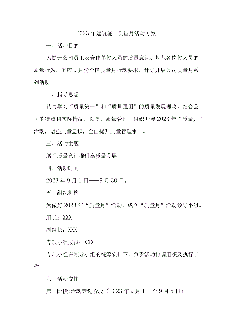 2023年建筑公司质量月活动方案合计3份.docx_第1页