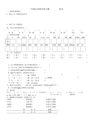 一年级汉语拼音复习题.docx